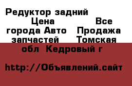 Редуктор задний Infiniti m35 › Цена ­ 15 000 - Все города Авто » Продажа запчастей   . Томская обл.,Кедровый г.